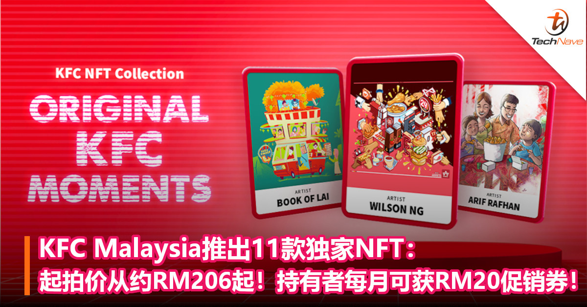 KFC Malaysia推出11款独家NFT：起拍价从约RM206起！持有者每月可获RM20促销券！