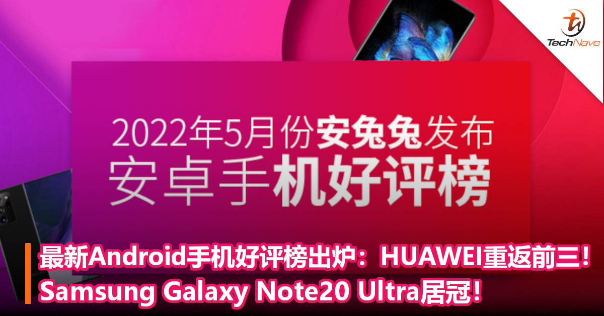 最新Android手机好评榜出炉：HUAWEI重返前三！Samsung Galaxy Note20 Ultra居冠！