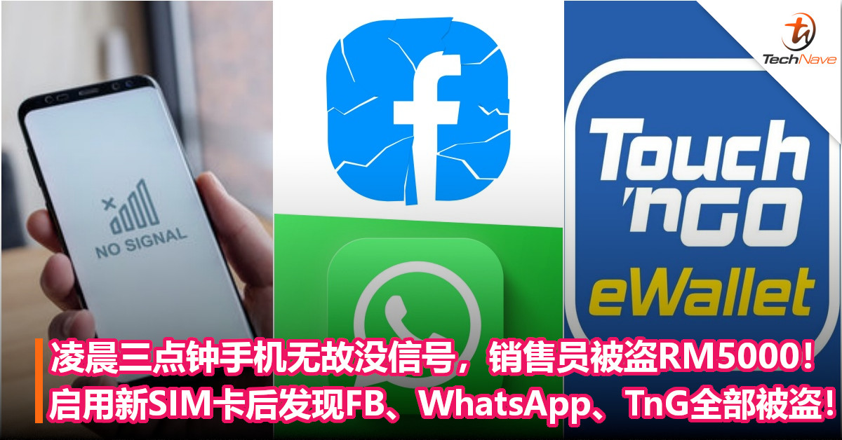 凌晨三点钟手机无故没信号，销售员被盗RM5000！启用新SIM卡后发现FB、WhatsApp、TnG等全部被盗！