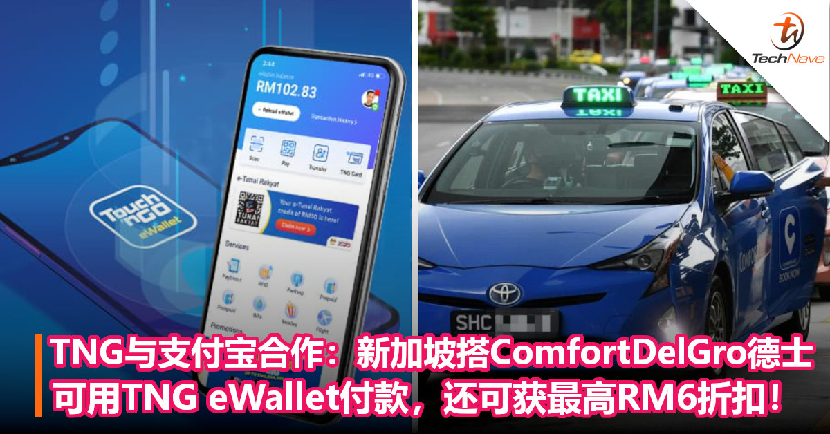 TNG与支付宝合作：新加坡搭ComfortDelGro德士可用TNG eWallet付款，还可获最高RM6折扣！