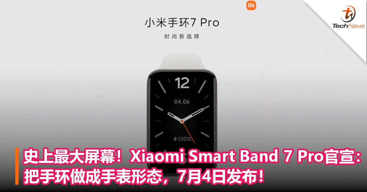 史上最大屏幕！Xiaomi Smart Band 7 Pro官宣：把手环做成手表形态，7月4日发布！