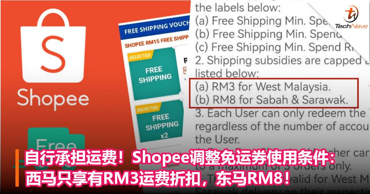 自行承担运费！Shopee调整免运券使用条件：西马只享有RM3运费折扣，东马RM8！