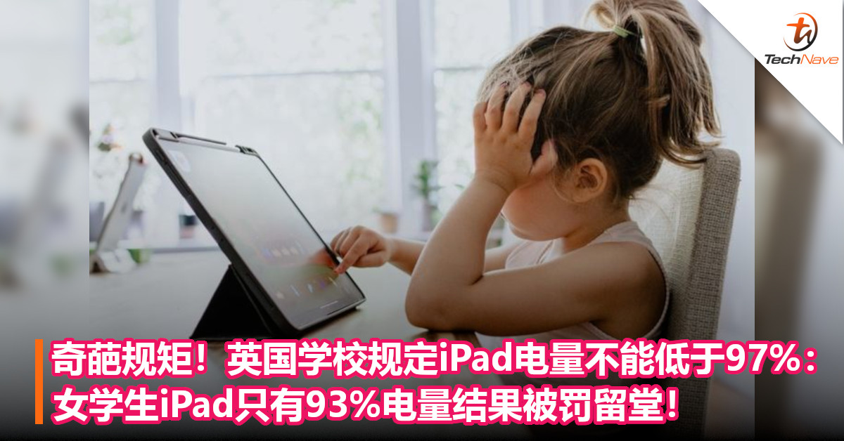 奇葩规矩！英国学校规定iPad电量不能低于97%：女学生iPad只有93%电量结果被罚留堂！