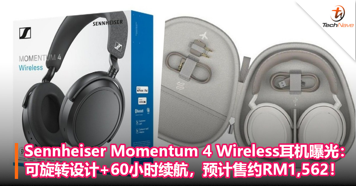 Sennheiser Momentum 4 Wireless耳机曝光：采用可旋转设计+60小时续航