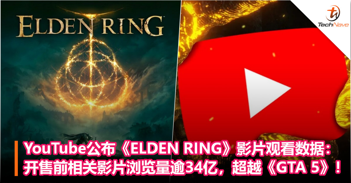 YouTube公布《ELDEN RING》影片观看数据：开售前相关影片浏览量逾34亿，超越《GTA 5》！