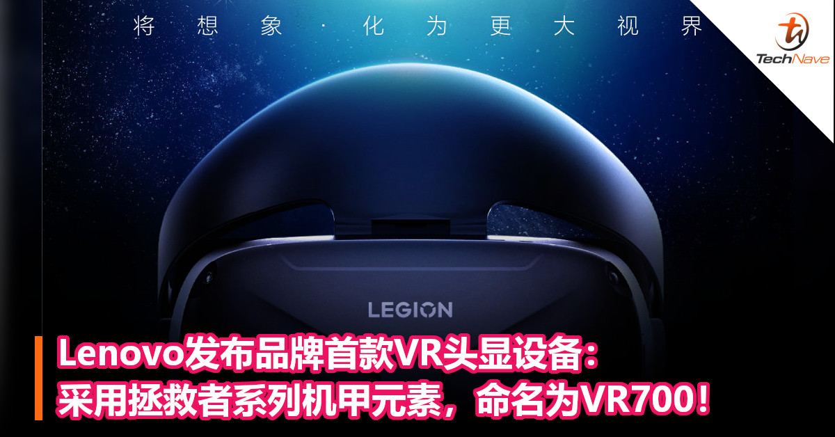 Lenovo发布品牌首款VR头显设备：采用拯救者系列机甲元素，命名为VR700！