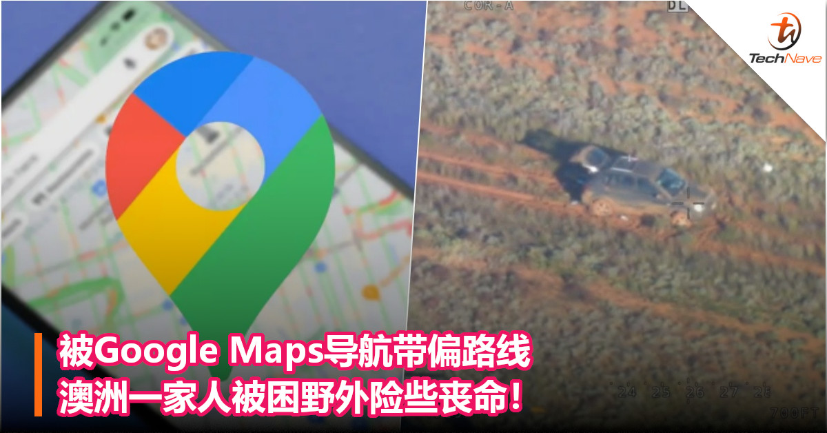 被Google Maps导航带偏路线，澳洲一家人被困野外险些丧命！