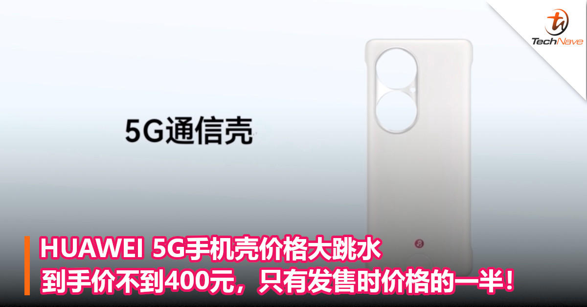 HUAWEI 5G手机壳价格大跳水：到手价不到400元，只有发售时价格的一半！