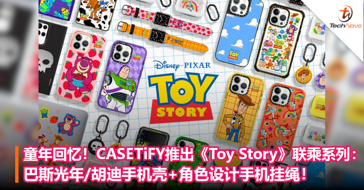 童年回忆！CASETiFY推出《Toy Story》联乘系列：巴斯光年/胡迪手机壳+角色设计手机挂绳！