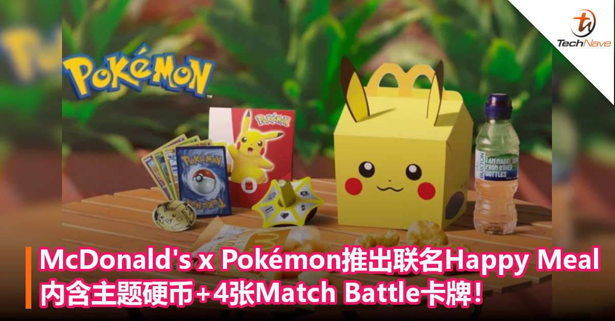 McDonald’s x Pokémon推出联名Happy Meal！内含主题硬币+4张Match Battle卡牌卡牌！
