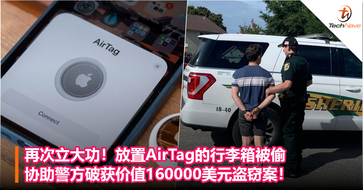 再次立大功！放置AirTag的行李箱被偷，协助警方破获价值160000美元盗窃案！