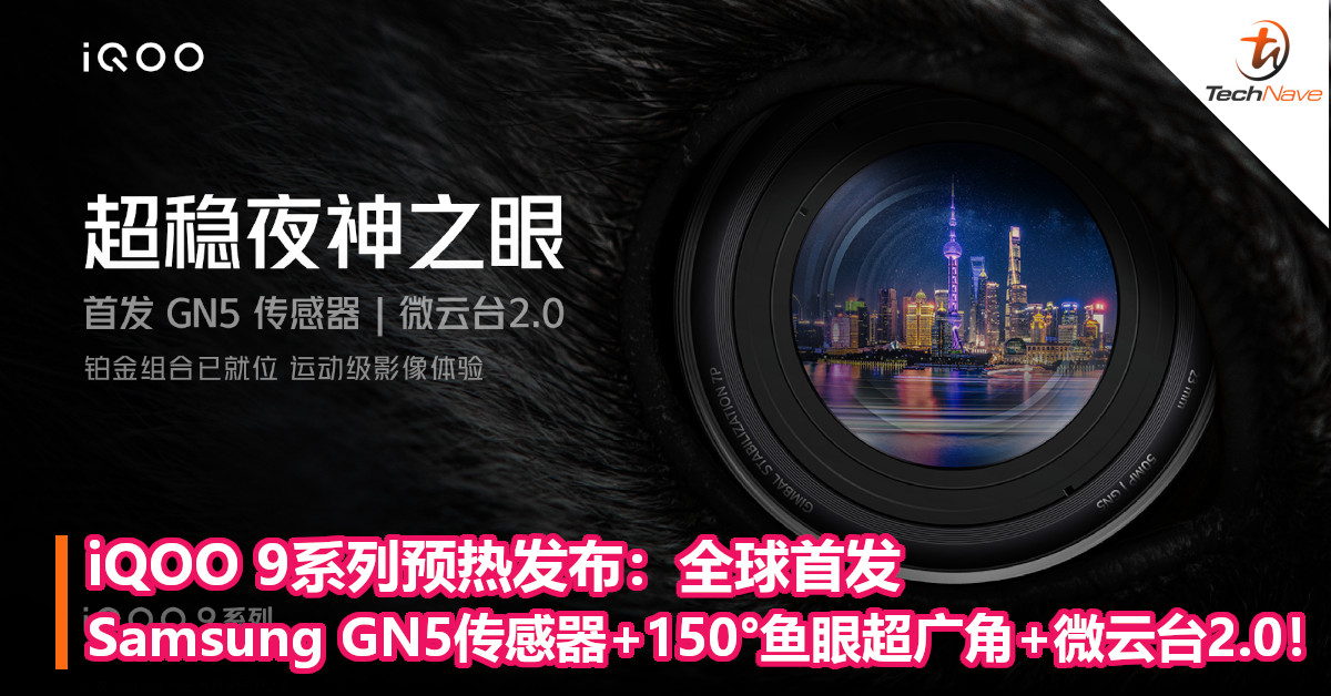 iQOO 9系列预热发布：全球首发Samsung GN5传感器+150°鱼眼超广角+微云台2.0！