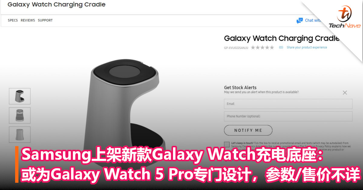 Samsung上架新款Galaxy Watch充电底座：或为Galaxy Watch 5 Pro专门设计，参数/售价不详！