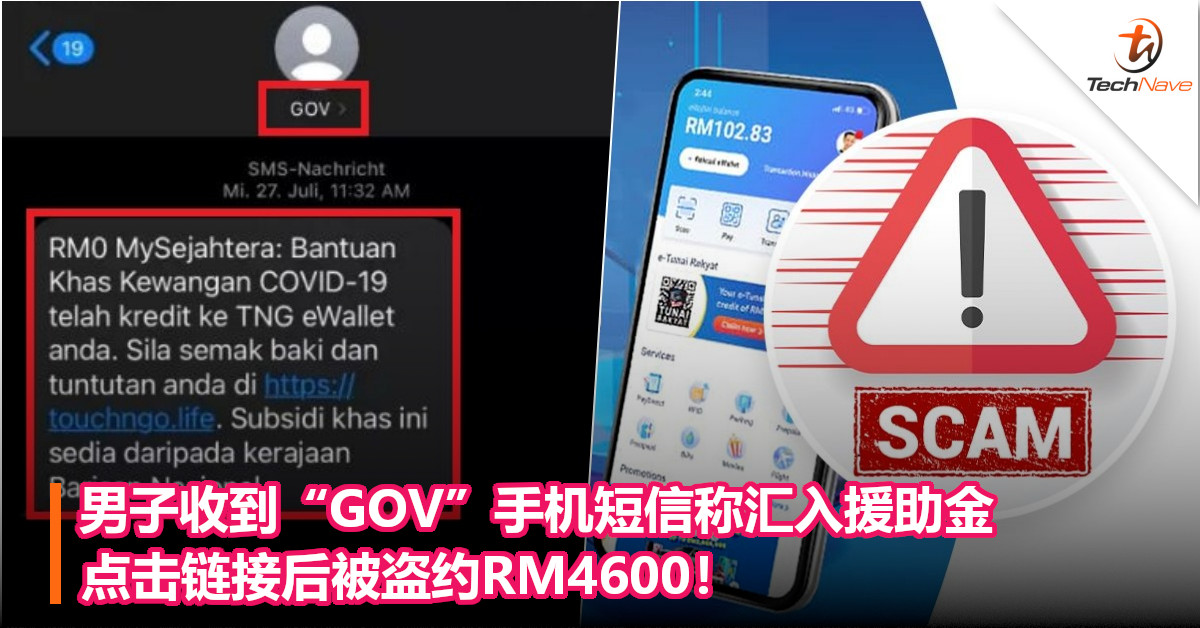 男子收到“GOV”手机短信称汇入援助金，点击链接后被盗约RM4600！