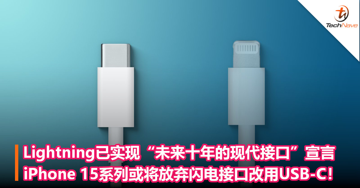 Lightning已实现“未来十年的现代接口”宣言！iPhone 15系列或将放弃闪电接口改用USB-C！