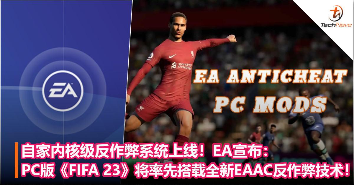 自家内核级反作弊系统上线！EA宣布：PC版《FIFA 23》将率先搭载全新EAAC反作弊技术！