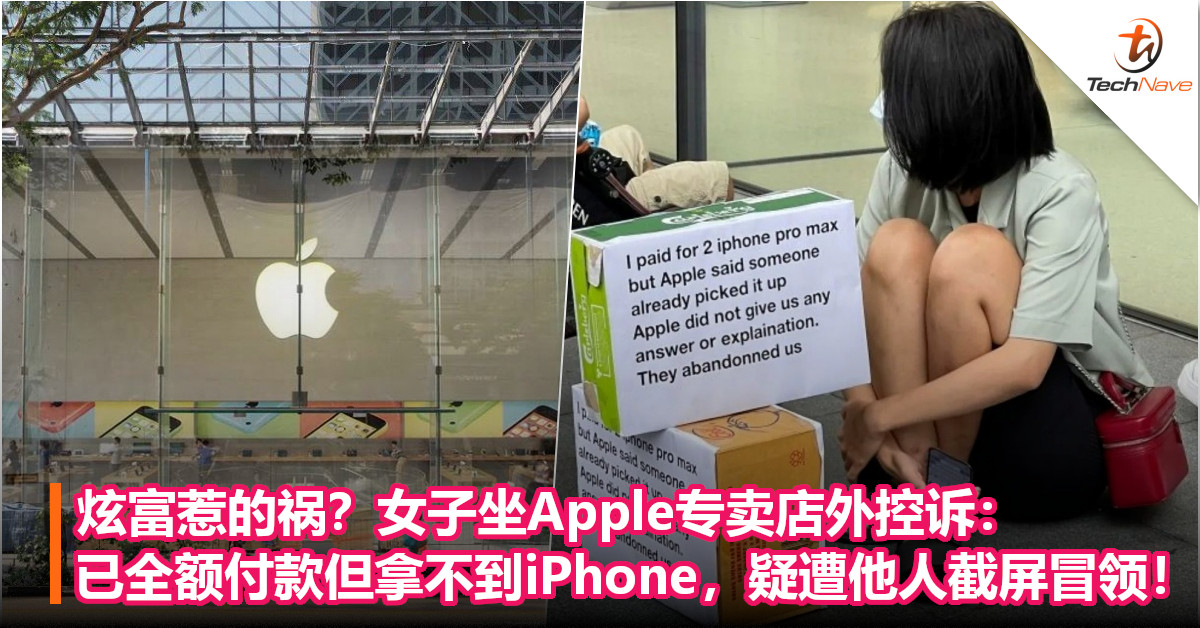 炫富惹的祸？女子坐Apple专卖店外控诉：已全额付款但拿不到iPhone，疑遭他人截屏冒领！