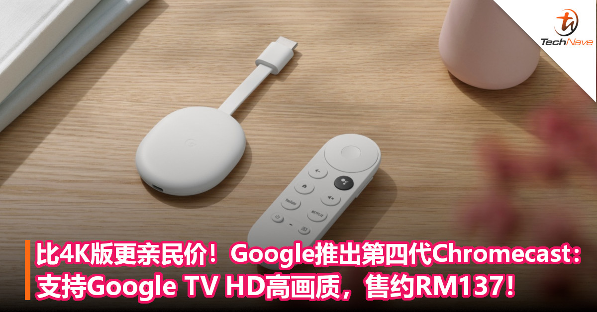 比4K版更亲民价！Google推出第四代Chromecast：支持Google TV HD高画质，售约RM137！