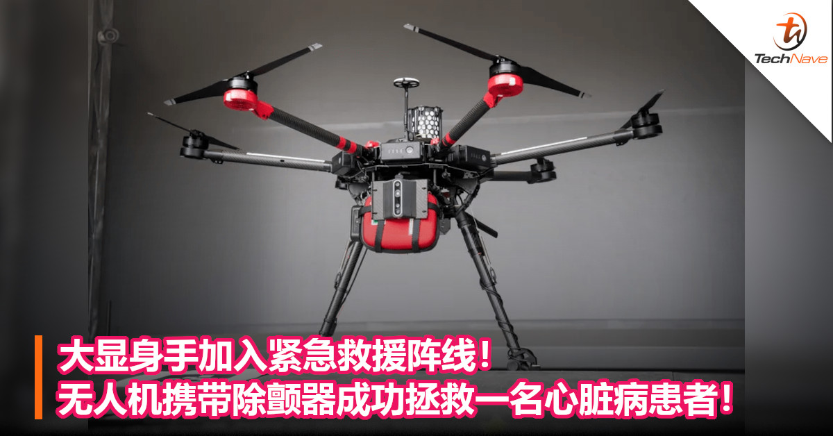 大显身手加入紧急救援阵线！ 无人机携带除颤器成功拯救一名心脏病患者！