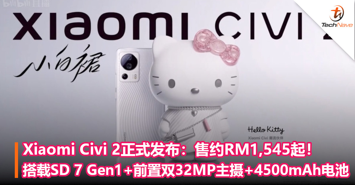 Xiaomi Civi 2正式发布：售约RM1,545起！搭载SD 7 Gen1+前置双32MP主摄+4500mAh电池！