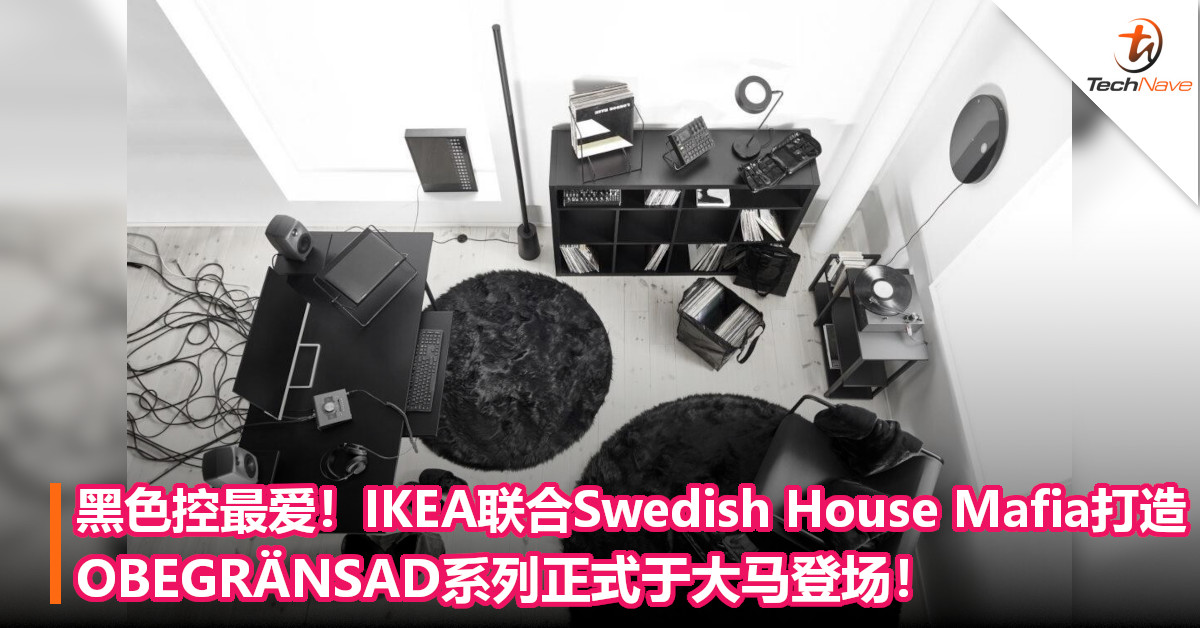 黑色控最爱!IKEA联合Swedish House Mafia打造:OBEGRÄNSAD系列正式于大马登场! 黑色控最爱!IKEA联合Swedish House Mafia打造:OBEGRÄNSAD系列正式于大马登场!