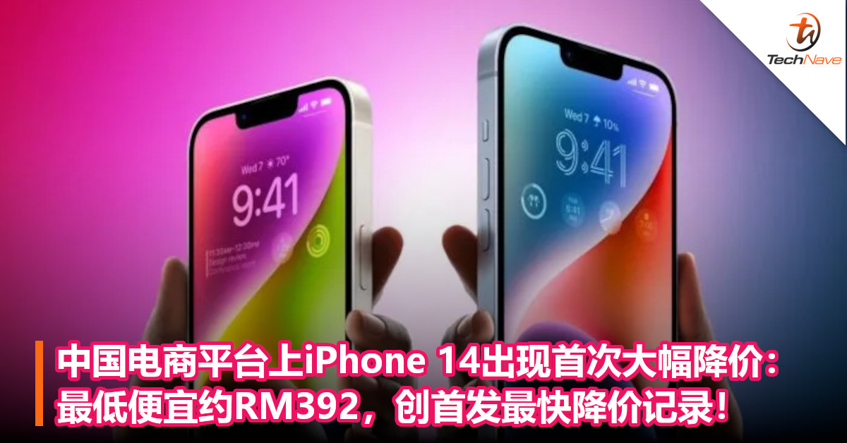 中国电商平台上iPhone 14出现首次大幅降价：最低便宜约RM392，创首发最快降价记录！