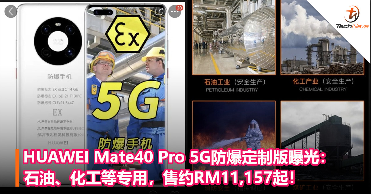 HUAWEI Mate40 Pro 5G防爆定制版曝光：石油、化工等专用，售约RM11,157起！