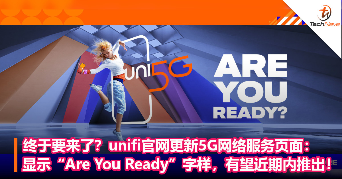 终于要来了？unifi官网更新5G网络服务页面：显示“Are You Ready”字样，有望近期内推出！