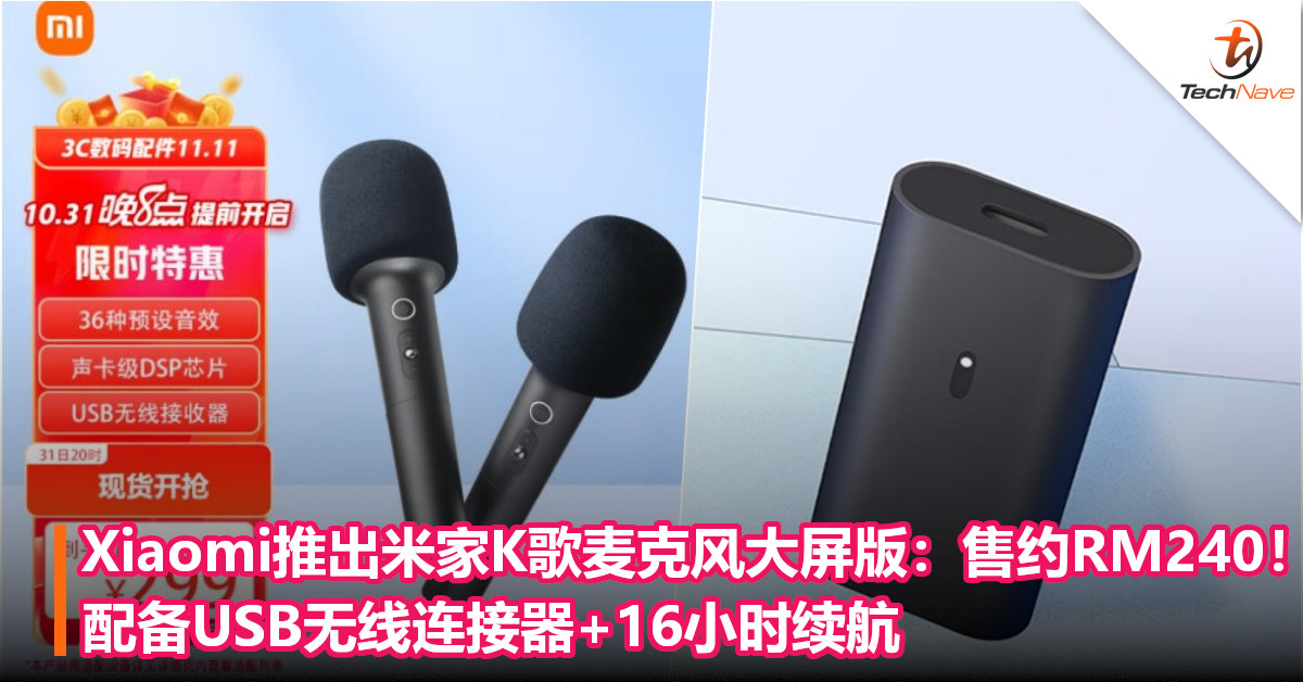 Xiaomi推出米家K歌麦克风大屏版：售约RM240！配备USB无线连接器+16小时续航