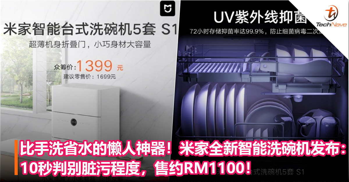 比手洗省水的懒人神器！米家全新智能洗碗机发布：10秒判别脏污程度，售约RM1100！