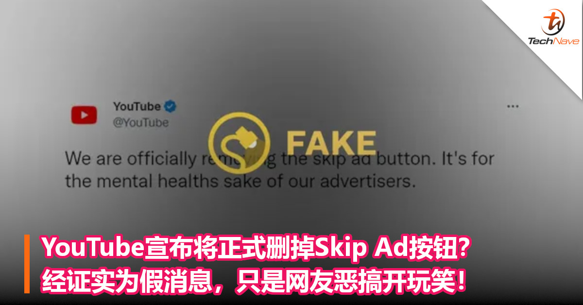 YouTube宣布将正式删掉Skip Ad按钮？经证实为假消息，只是网友恶搞开玩笑！