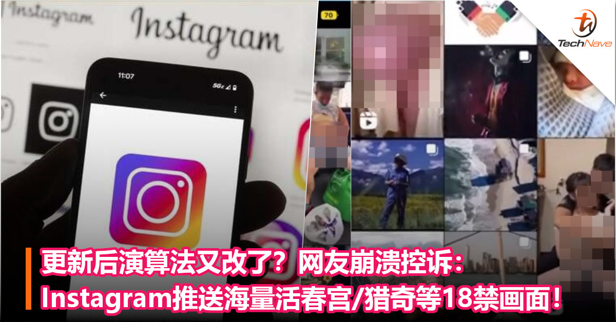 更新后演算法又改了？网友崩溃控诉：Instagram推送海量活春宫/猎奇等18禁画面！