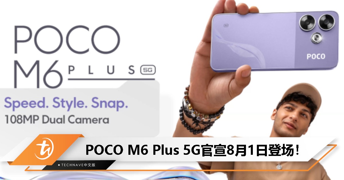 POCO M6 Plus 5G预热：搭载 SD 4 Gen 2 AE处理器+108MP主摄，8月1日印度发布！