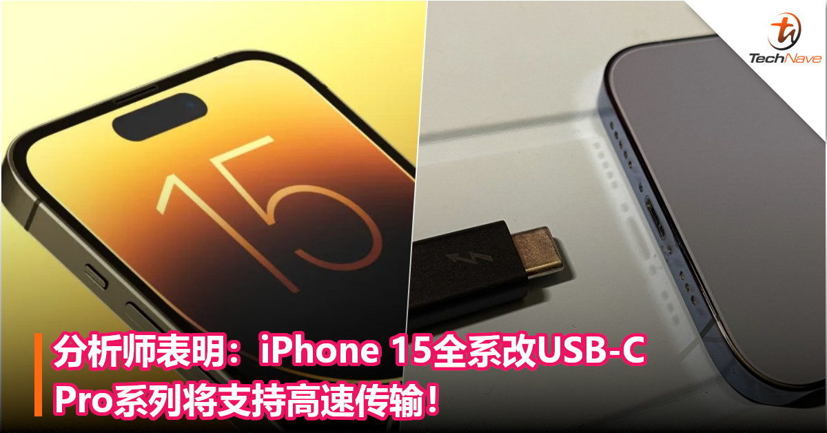 分析师表明：iPhone 15全系改USB-C，Pro系列将支持高速传输！