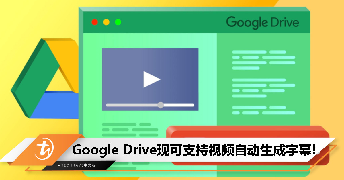 Google Drive推出新功能：视频可自动生成字幕，支持多种格式保存和文字内容查找！
