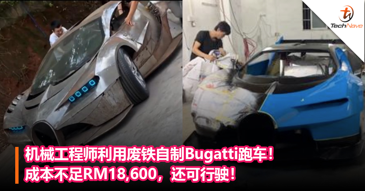 机械工程师利用废铁自制Bugatti跑车！成本不足RM18,600，还可行驶！