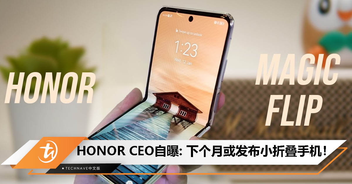 HONOR CEO自曝: 下个月或发布小折叠手机, 主打最大外屏小折叠手机! HONOR CEO自曝: 下个月或发布小折叠手机, 主打最大外屏小折叠手机!