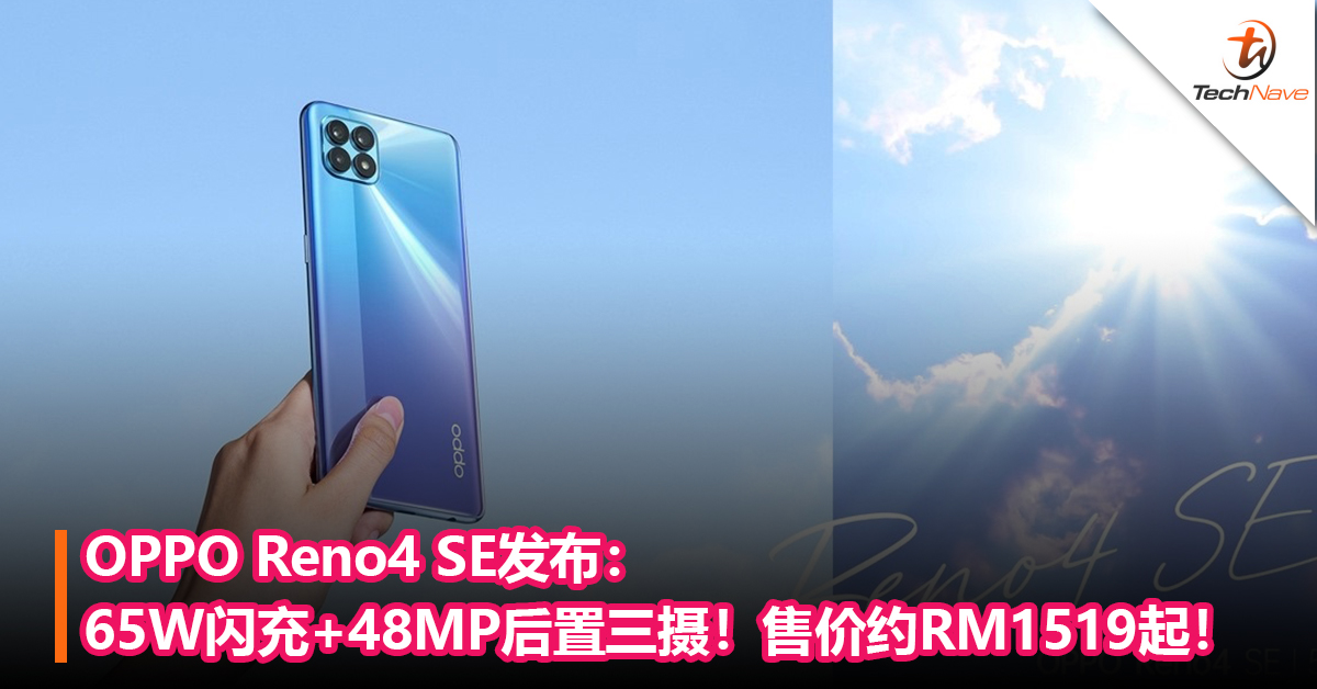 OPPO Reno4 SE发布：65W闪充+48MP后置三摄！售价约RM1519起！