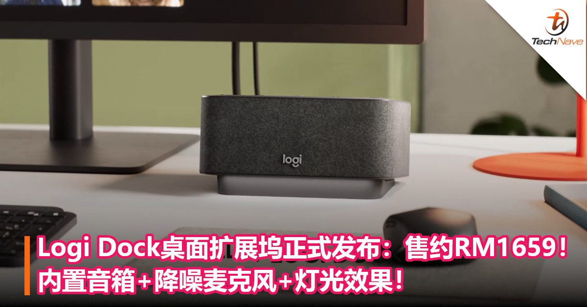 Logi Dock桌面扩展坞正式发布：售约RM1659！内置音箱+降噪麦克风+灯光效果！