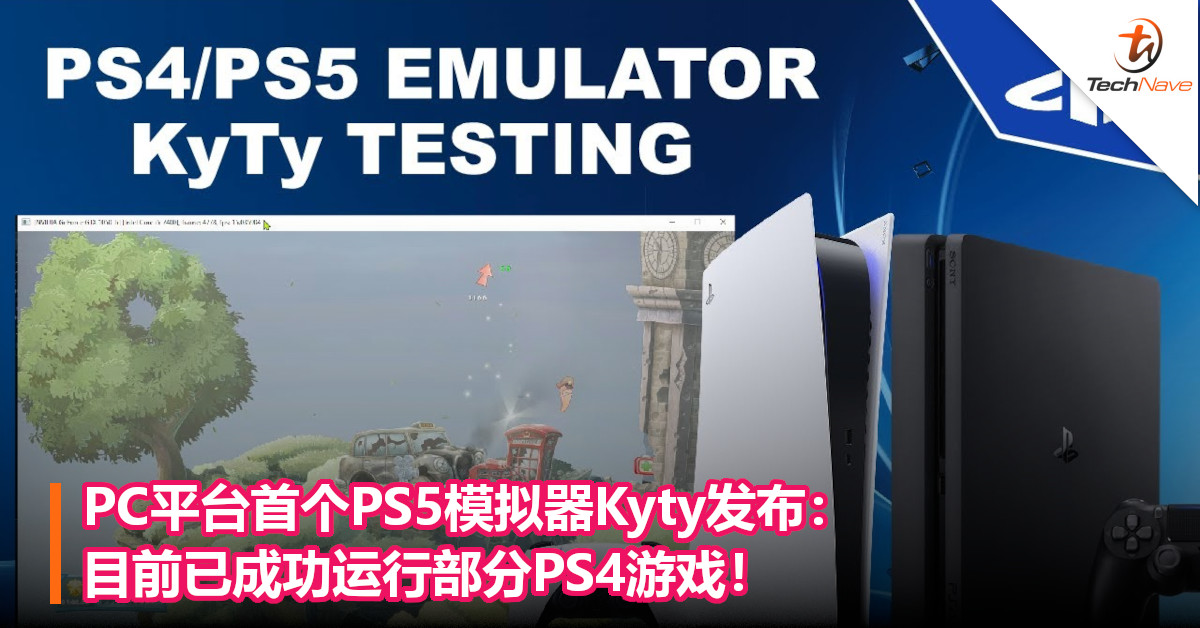 PC平台首个PS5模拟器Kyty发布：目前已成功运行部分PS4游戏！