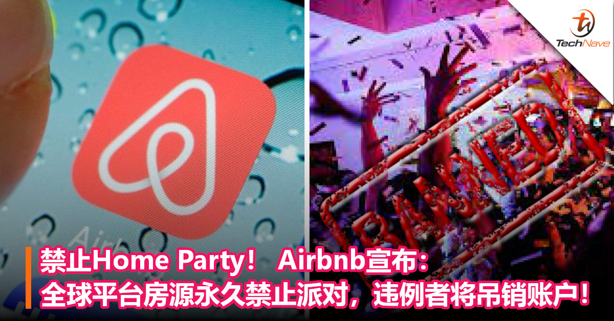禁止Home Party！ Airbnb宣布：全球平台房源永久禁止派对，违例者将吊销账户！