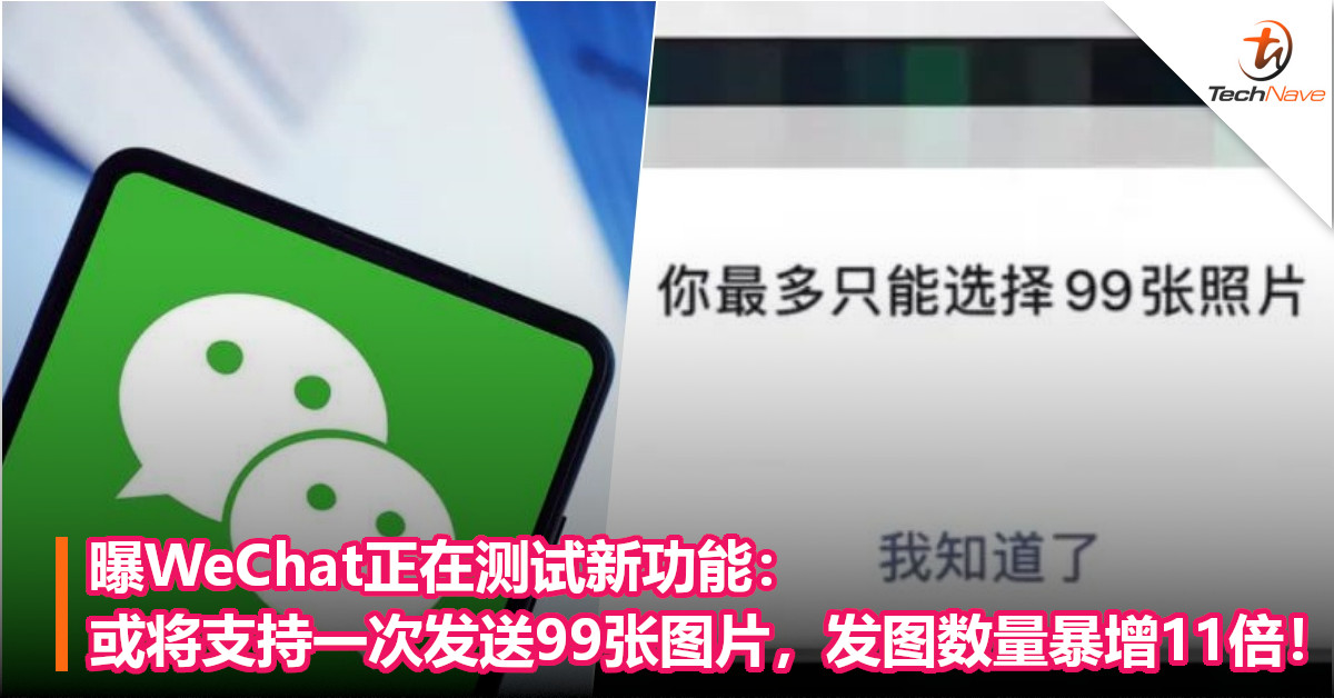 曝WeChat正在测试新功能：或将支持一次发送99张图片，发图数量暴增11倍！
