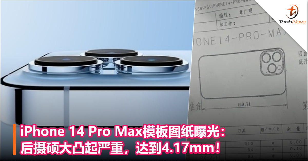 iPhone 14 Pro Max模板图纸曝光：后摄硕大凸起严重，达到4.17mm！