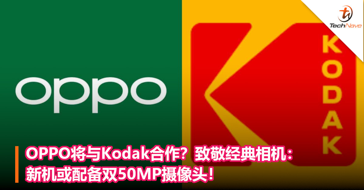 OPPO将与Kodak合作？致敬经典相机：新机或配备双50MP摄像头！