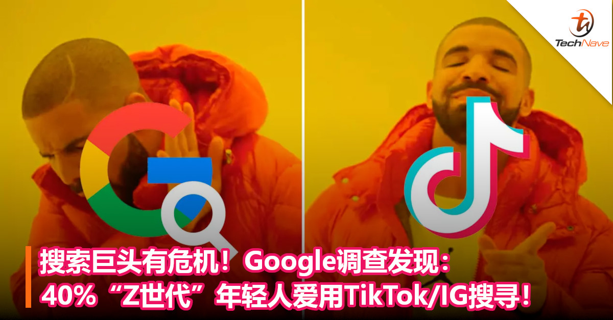 搜索巨头有危机！Google调查发现：40%“Z世代”年轻人爱用TikTok/IG搜寻！