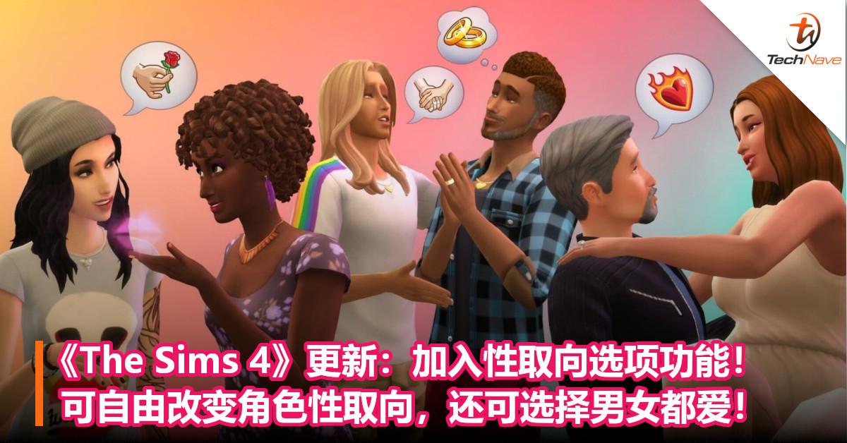 《The Sims 4》更新：加入性取向选项功能！可自由改变角色性取向，还可选择男女都爱！