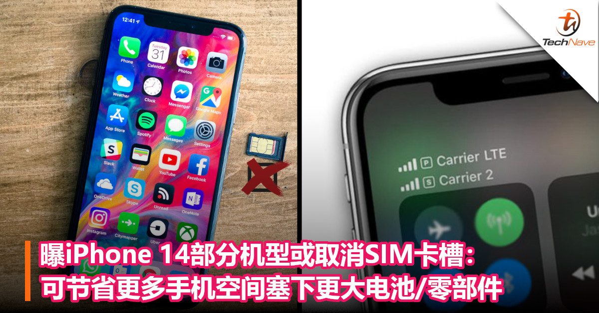 曝iPhone 14部分机型或取消SIM卡槽：可节省更多手机空间塞下更大电池/零部件