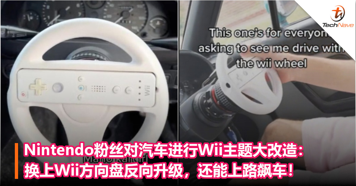 Nintendo粉丝对汽车进行Wii主题大改造：换上Wii方向盘反向升级，还能上路飙车！