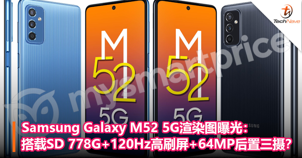 Samsung Galaxy M52 5G渲染图曝光：搭载SD 778G+120Hz高刷屏+64MP后置三摄？