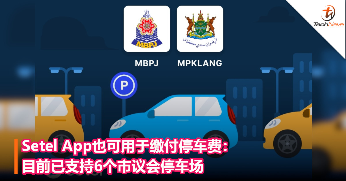 Setel App也可用于缴付停车费：目前已支持6个市议会停车场